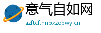意气自如网